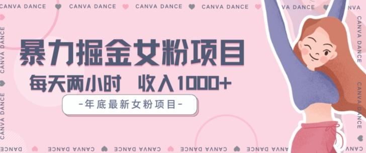 年底暴力女粉掘金项目5天变现1.5W+【揭秘】-策里行间