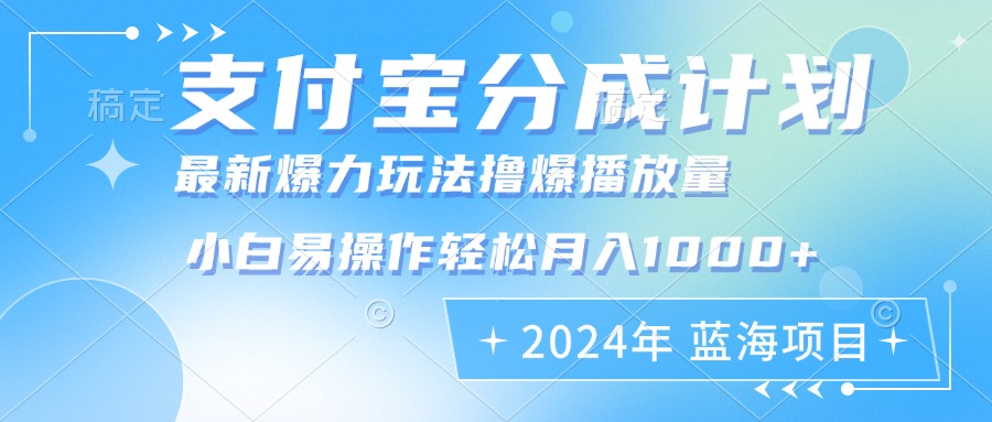 2024年支付宝分成计划暴力玩法批量剪辑，小白轻松实现月入1000加-策里行间