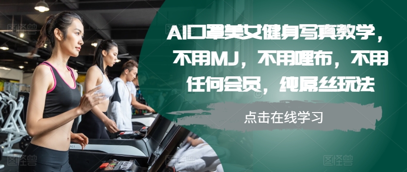 AI口罩美女健身写真教学，不用MJ，不用哩布，不用任何会员，纯屌丝玩法-策里行间
