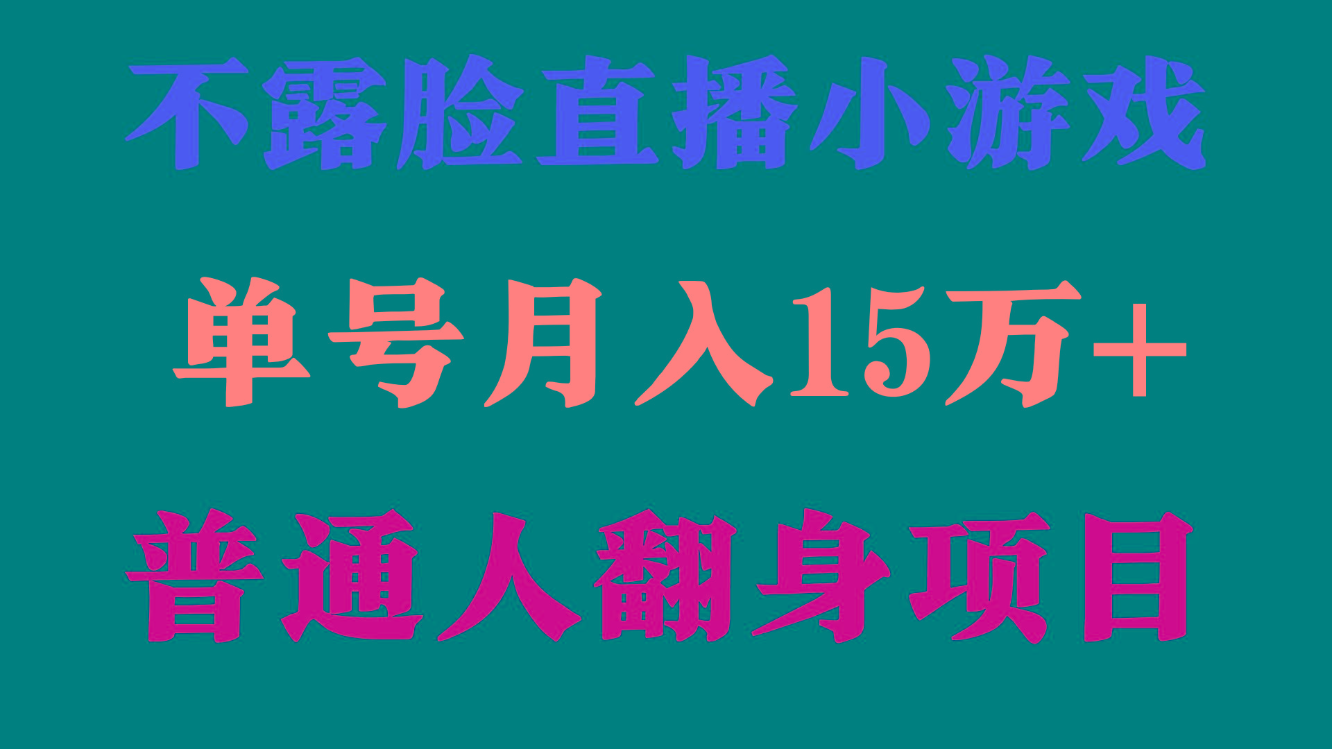 (9340期)2024年好项目分享 ，月收益15万+不用露脸只说话直播找茬类小游戏，非常稳定-策里行间