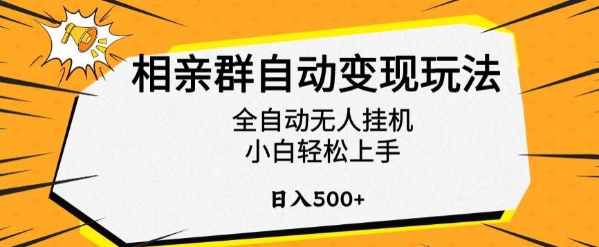 相亲群自动变现玩法，全自动无人挂机，小白轻松上手，日入500+【揭秘】-策里行间