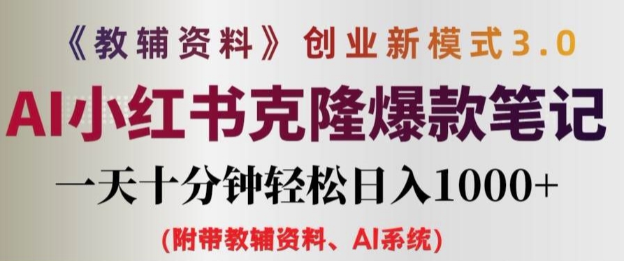 教辅资料项目创业新模式3.0.AI小红书克隆爆款笔记一天十分钟轻松日入1k+【揭秘】-策里行间