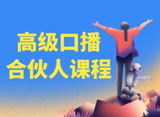 高级口播合伙人课程，百万粉丝博主教您提高口播能力-策里行间