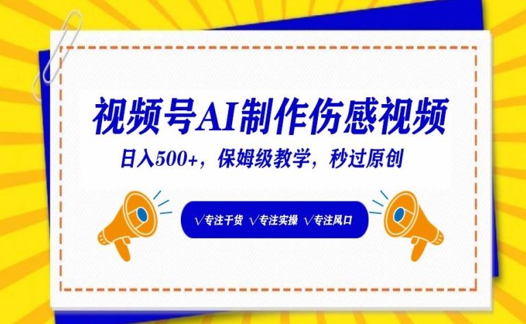 视频号AI制作伤感视频，日入500+，保姆级教学【揭秘】-策里行间