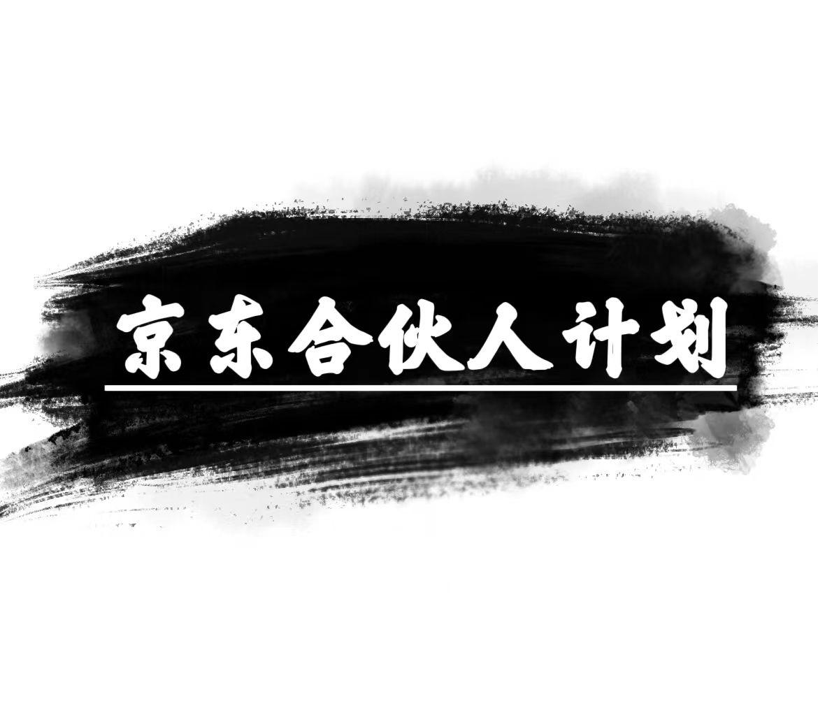 京东合伙人计划，轻松月入过万，赚钱项目，只需复制粘贴，小白也能做。-策里行间