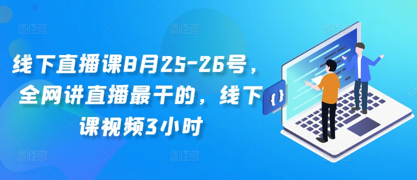 线下直播课8月25-26号，全网讲直播最干的，线下课视频3小时-策里行间