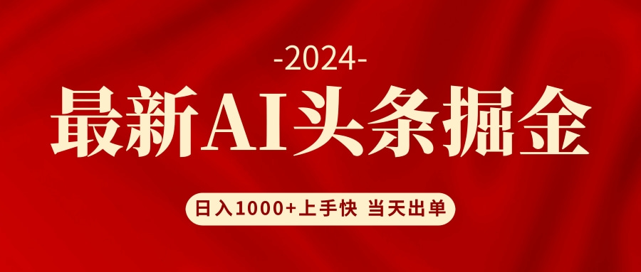 AI头条掘金 小白也能轻松上手 日入1000+-策里行间