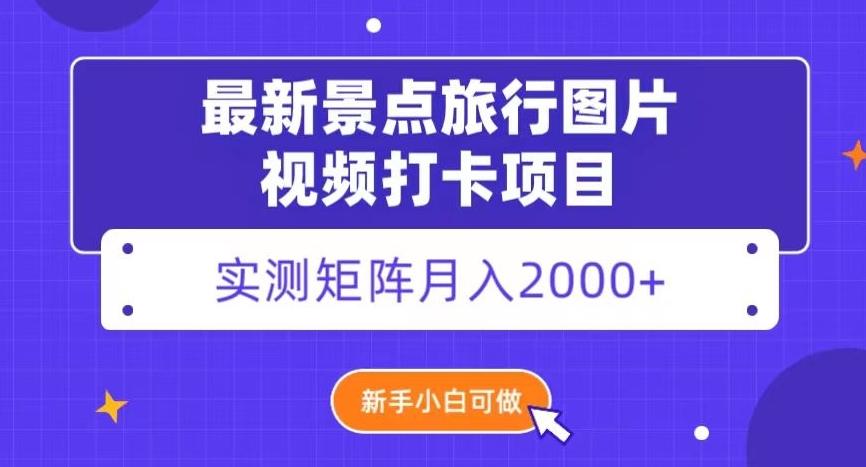 最新景点旅行图片视频打卡，实测矩阵月入2000+，新手可做【揭秘】-策里行间