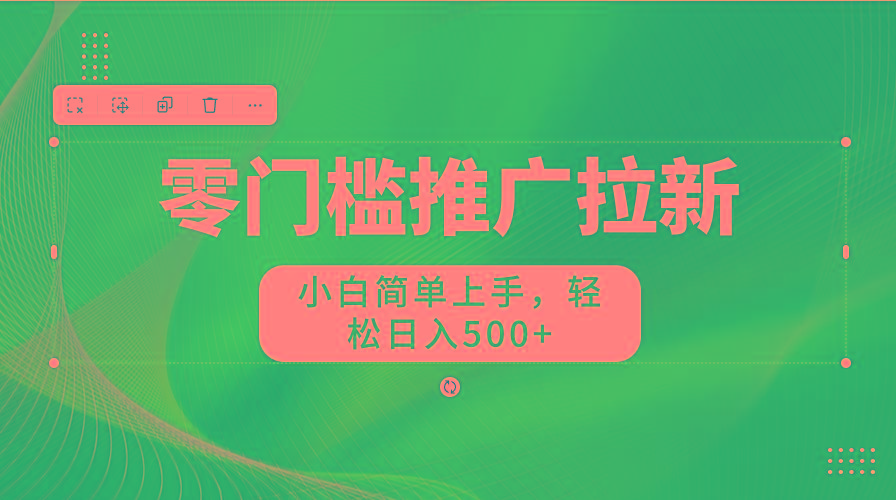 图片[1]-零门槛推广拉新，小白简单上手，轻松日入500+-策里行间