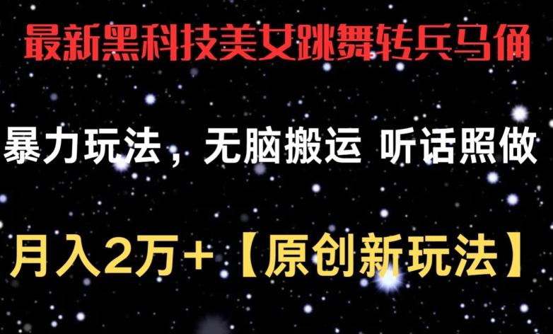 最新黑科技美女跳舞转兵马俑暴力玩法，无脑搬运 听话照做 月入2万+【原创新玩法】【揭秘】-策里行间