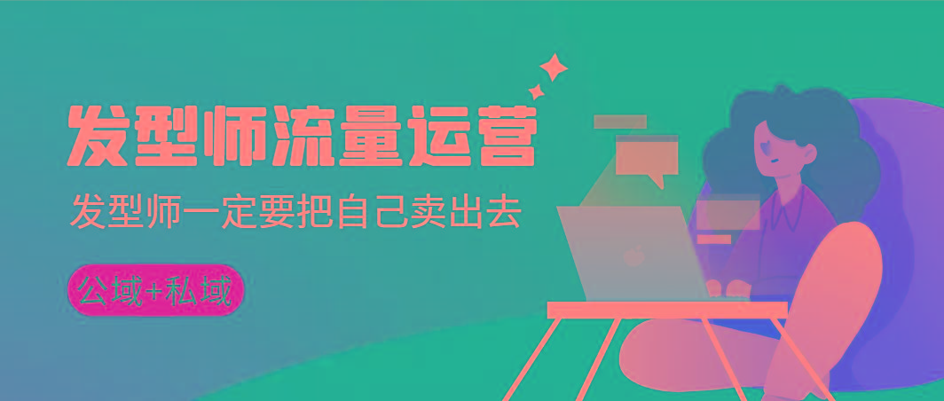 发型师 流量运营，发型师一定要把自己卖出去(公域+私城)高清无水印-策里行间