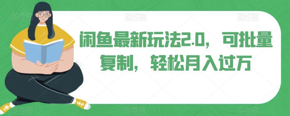 闲鱼最新玩法2.0，可批量复制，轻松月入过万-策里行间
