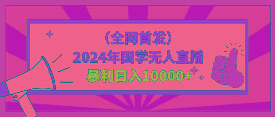2024年国学无人直播暴力日入10000+小白也可操作-策里行间