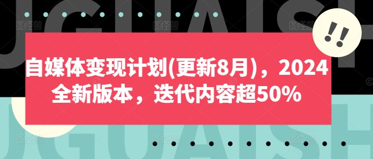 自媒体变现计划(更新8月)，2024全新版本，迭代内容超50%-策里行间