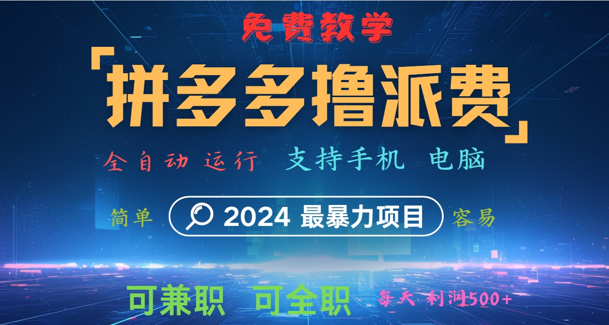 拼多多撸派费，2024最暴利的项目。软件全自动运行，日下1000单。每天利润500+，免费-策里行间