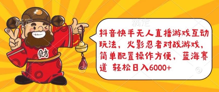 抖音快手无人直播游戏互动玩法，火影忍者对战游戏，简单配置，操作快速，轻松日入5000+【揭秘】-策里行间