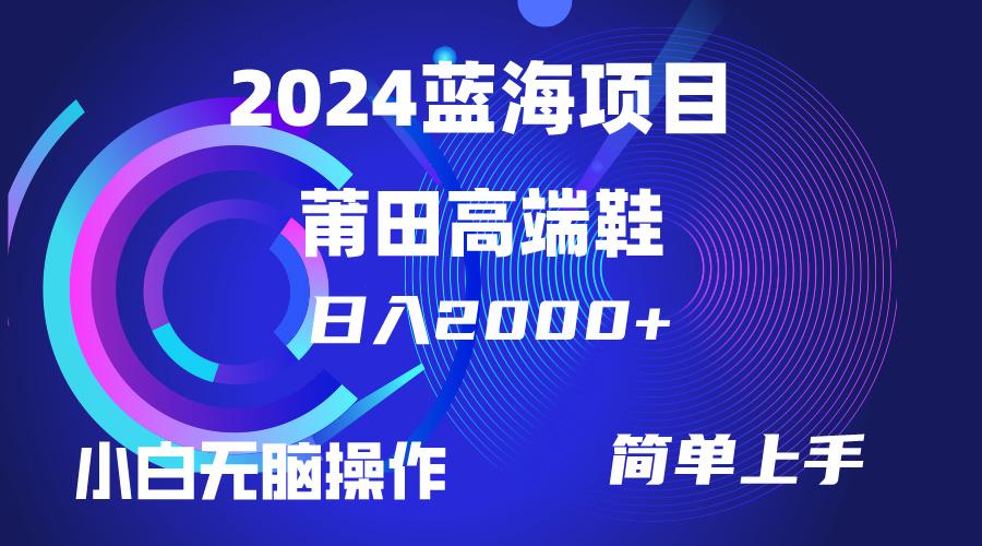 (10030期)每天两小时日入2000+，卖莆田高端鞋，小白也能轻松掌握，简单无脑操作…-策里行间