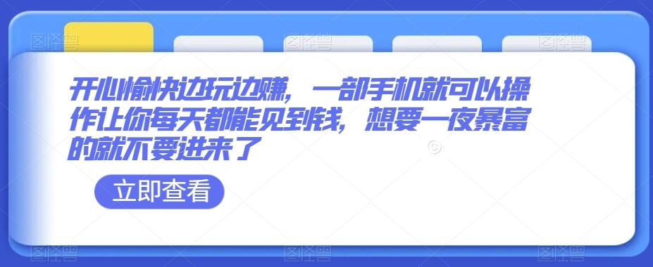 开心愉快边玩边赚，一部手机就可以操作让你每天都能见到钱，想要一夜暴富的就不要进来了-策里行间
