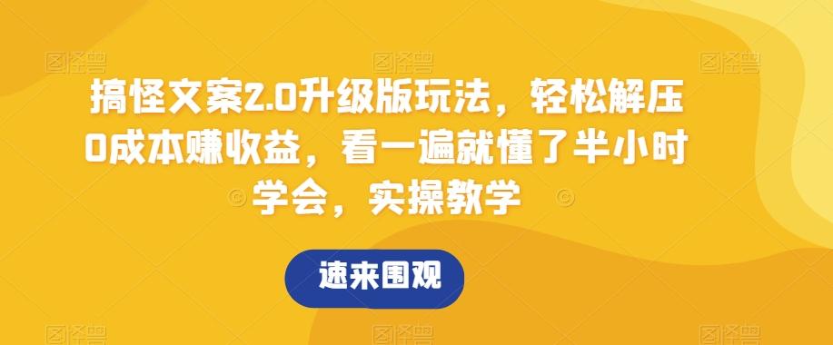 搞怪文案2.0升级版玩法，轻松解压0成本赚收益，看一遍就懂了半小时学会，实操教学【揭秘】-策里行间