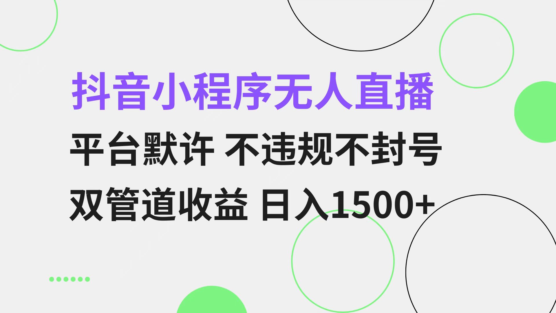 抖音小程序无人直播 平台默许 不违规不封号 双管道收益 日入1500+ 小白…-策里行间
