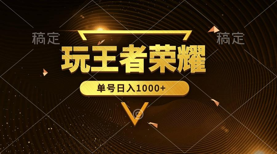 (10021期)绝对蓝海，玩王者荣耀赚钱，单账号日入1000+，全民项目-策里行间