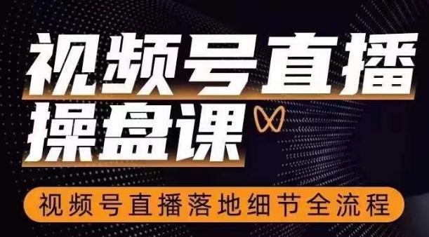 视频号直播操盘课，​视频号直播落地细节全流程-策里行间