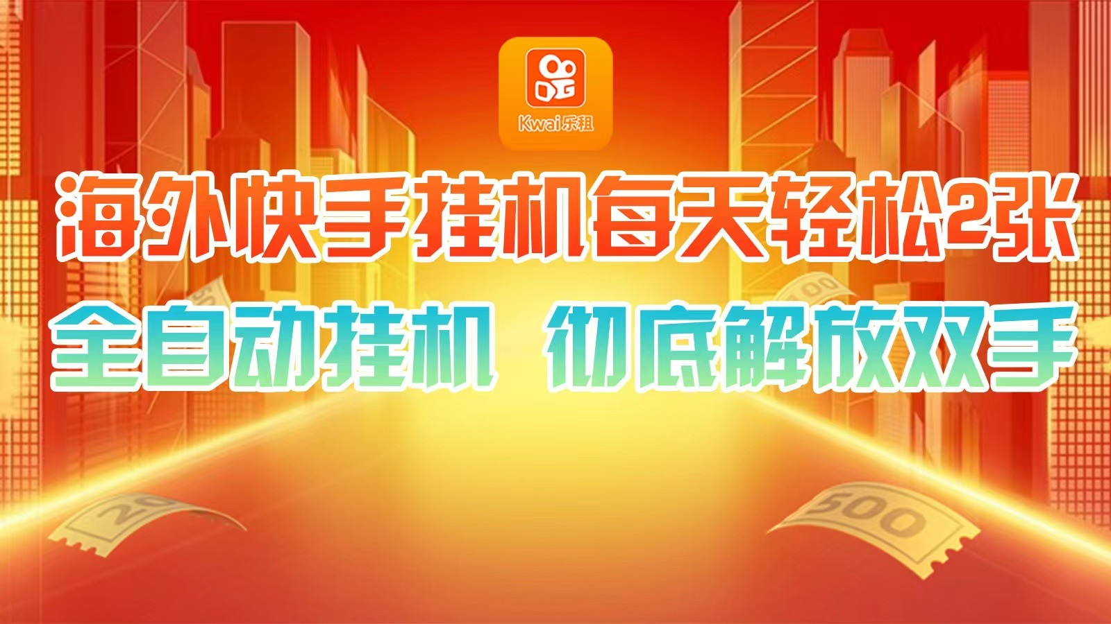 海外快手挂机，利用工具全自动看广告 ，每天轻松两三张-策里行间