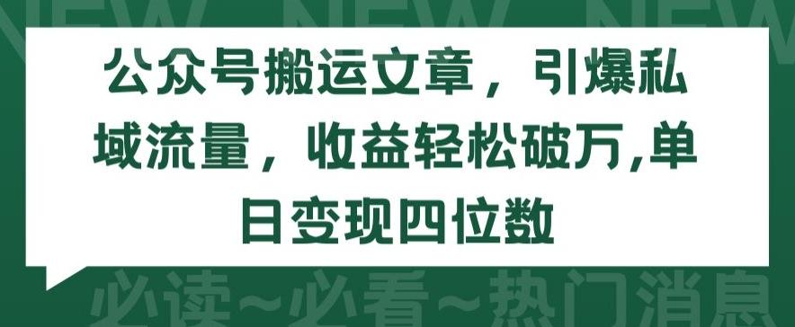公众号搬运文章，引爆私域流量，收益轻松破万，单日变现四位数【揭秘】-策里行间
