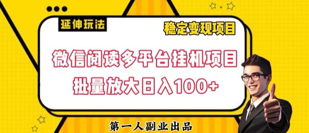 微信阅读多平台挂机项目批量放大日入100+【揭秘】-策里行间