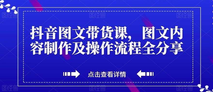 抖音图文带货课，图文内容制作及操作流程全分享-策里行间