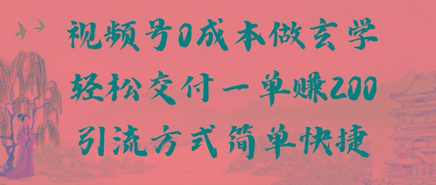 视频号0成本做玄学轻松交付一单赚200引流方式简单快捷(教程+软件)-策里行间