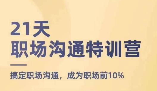 21天职场沟通特训营，搞定职场沟通，成为职场前10%-策里行间