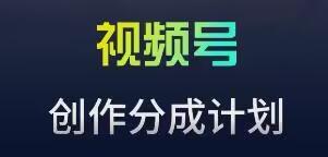视频号流量主新玩法，目前还算蓝海，比较容易爆【揭秘】-策里行间