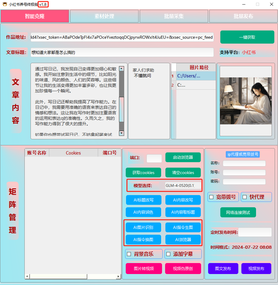 ai克隆矩阵自热工具 v1.8 全网最好用的小红书克隆工具-策里行间