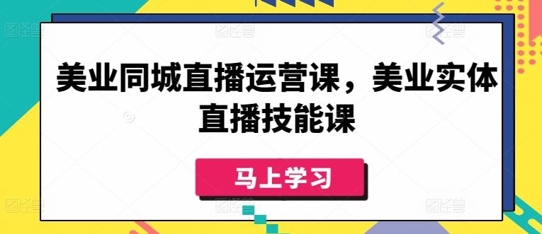 美业同城直播运营课，美业实体直播技能课-策里行间
