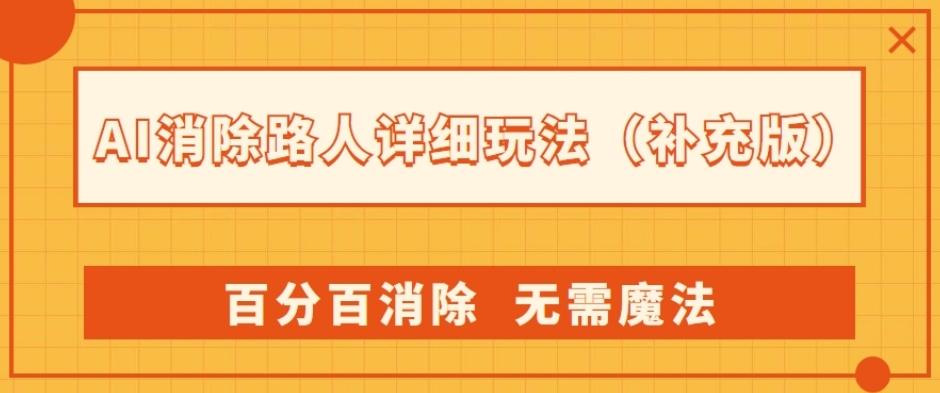 AI消除路人详细玩法，百分百消除，无需魔法(补充版)-策里行间