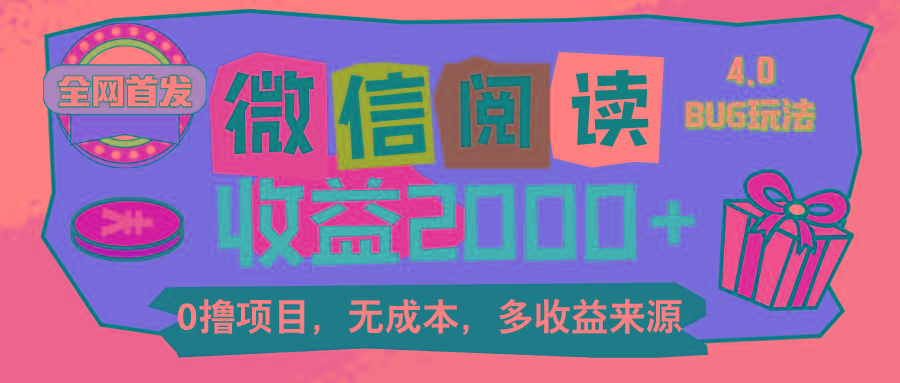 微信阅读4.0卡bug玩法！！0撸，没有任何成本有手就行，一天利润100+-策里行间