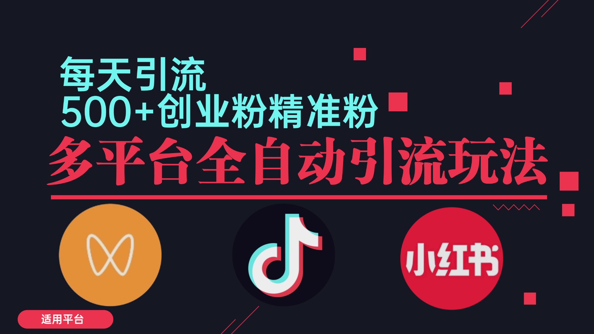 小红书抖音视频号截流自热全平台引流打法，全自动引流【日引2000+精准…-策里行间