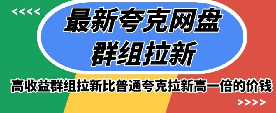 最新夸克网盘群组拉新，高收益群组拉新比普通夸克拉新高一倍的价钱-策里行间