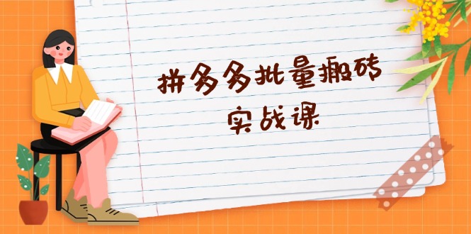 拼多多批量搬砖实战课，全自动剪辑发布，黑科技新技术与爆款选品策略-策里行间
