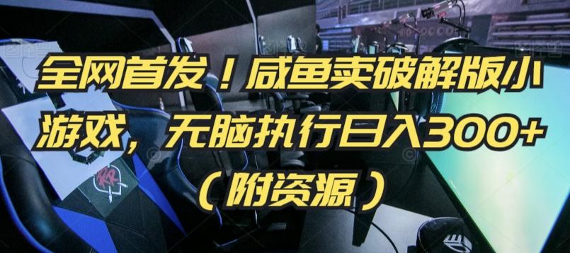 全网首发！咸鱼卖破解版小游戏，无脑执行日入300+(附资源)【揭秘】-策里行间