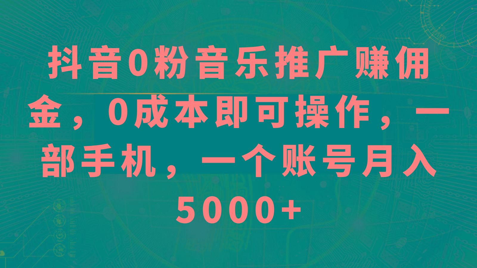 抖音0粉音乐推广赚佣金，0成本即可操作，一部手机，一个账号月入5000+-策里行间