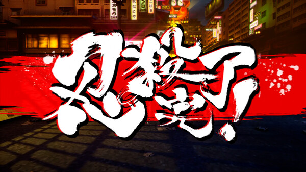 《忍者杀手 火烧新埼玉 NINJA SLAYER NEO-SAITAMA IN FLAMES》中文版-策里行间