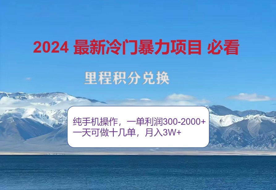 2024惊爆冷门暴利，里程积分最新玩法，高爆发期，一单300+—2000+-策里行间