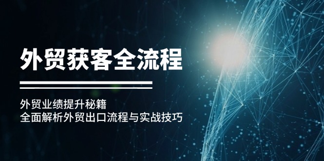 外贸获客全流程：外贸业绩提升秘籍：全面解析外贸出口流程与实战技巧-策里行间
