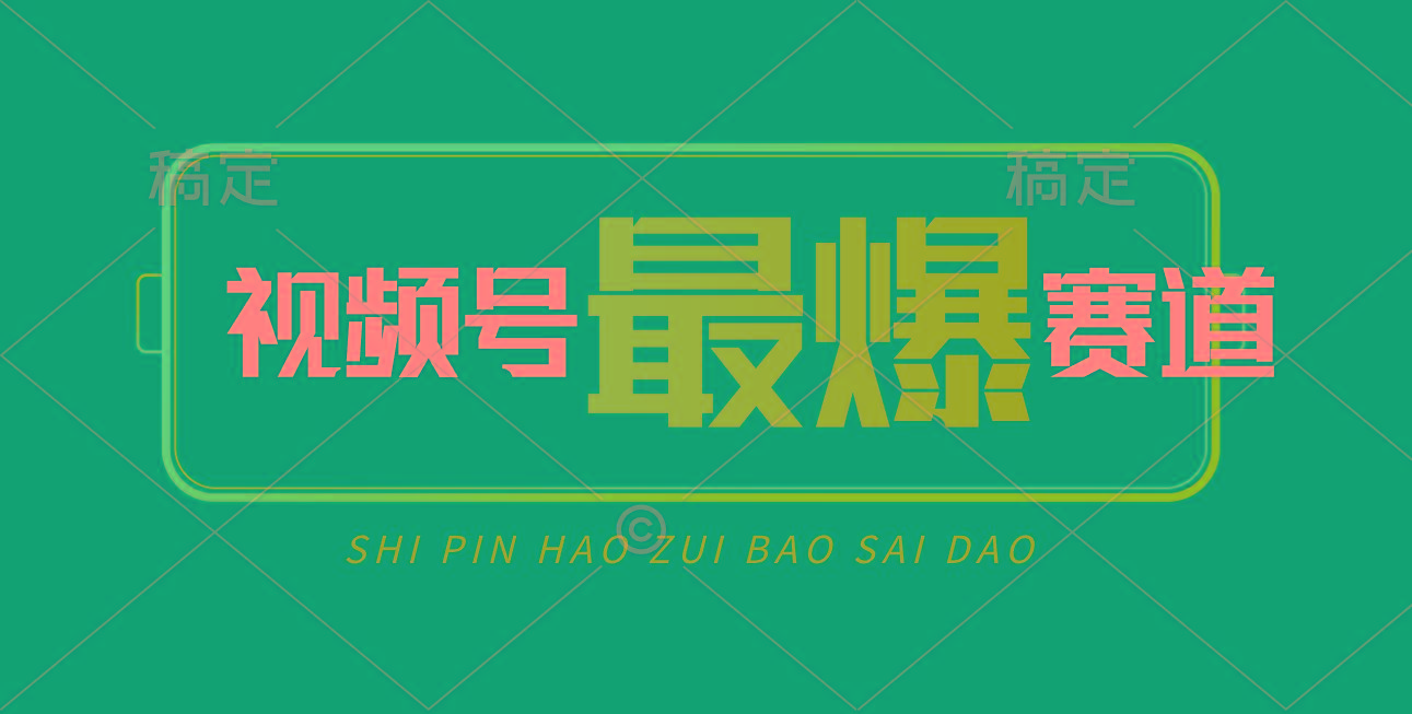 视频号Ai短视频带货， 日入2000+，实测新号易爆-策里行间