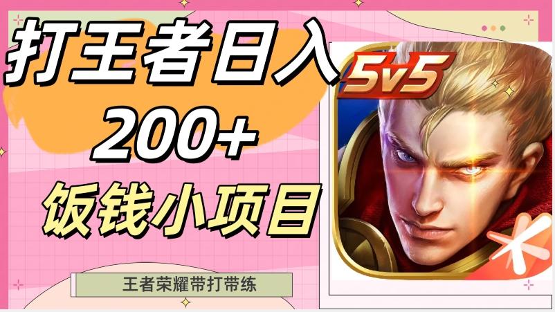 打王者日入200+，饭钱小项目，王者荣耀带打带练-策里行间
