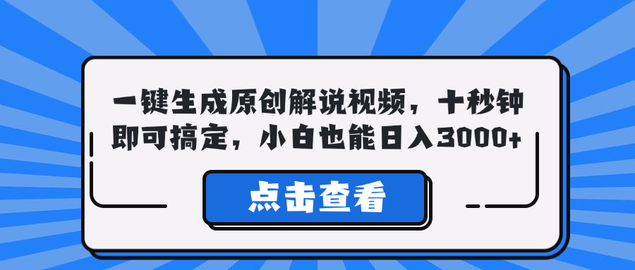 一键生成原创解说视频，十秒钟即可搞定，小白也能日入3000+-策里行间