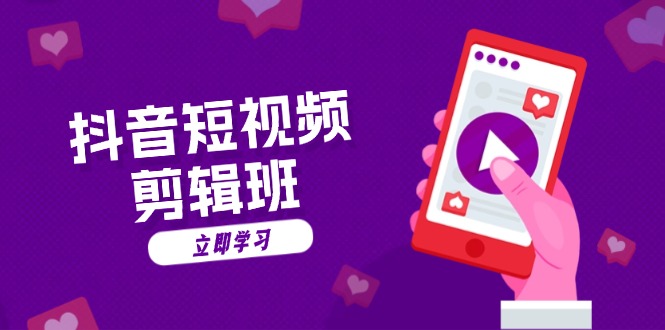 抖音短视频剪辑班：从文案到配音：抖音文字动画短视频制作秘籍-策里行间