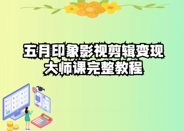 五自印象影视剪辑变现大师课完整教程-策里行间